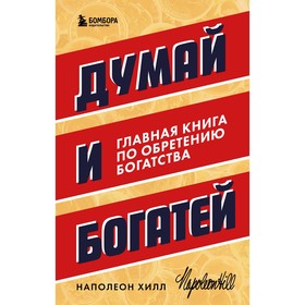 Думай и богатей. Главная книга по обретению богатства. Хилл Н.