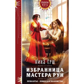 Избранница Мастера рун. Ёрш Н.