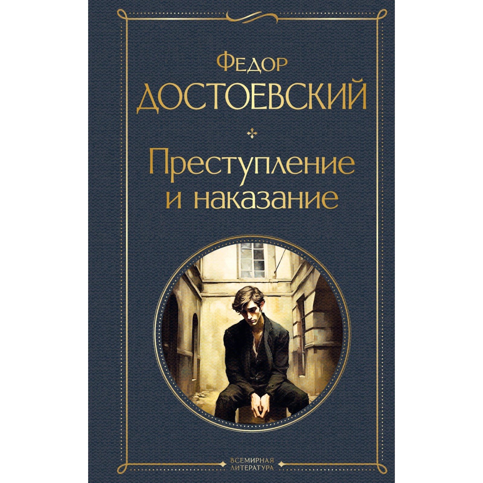 Преступление и наказание. Достоевский Ф.М. (10051653) - Купить по цене от  294.00 руб. | Интернет магазин SIMA-LAND.RU