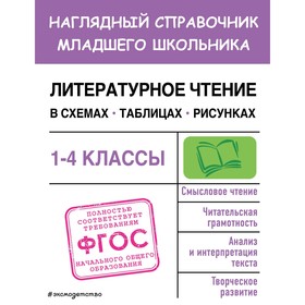 Литературное чтение в схемах, таблицах, рисунках. Куликова О.Н.