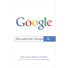 Как работает Google. 2-е издание. Шмидт Э., Розенберг Д. - фото 291748714