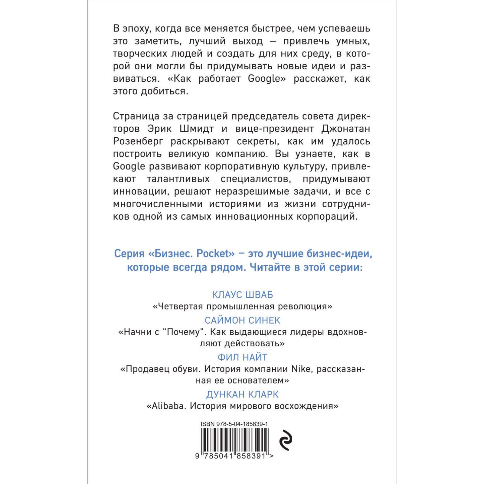 Как работает Google. 2-е издание. Шмидт Э., Розенберг Д.