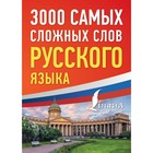 3000 самых сложных слов русского языка - фото 291748716