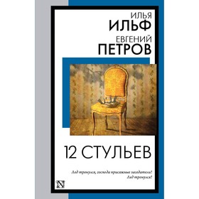 12 стульев. Ильф И.А., Петров Е.П.