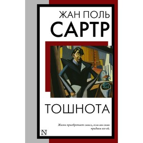 Тошнота. Сартр Ж.