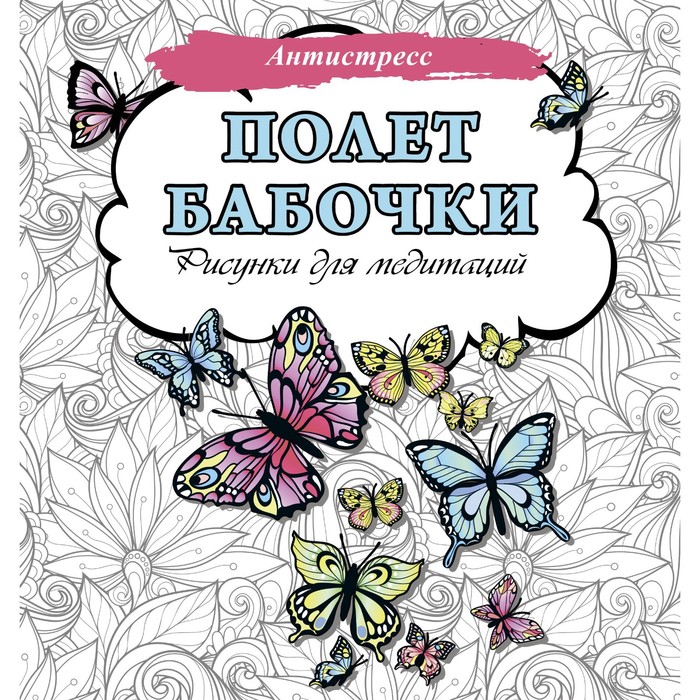 

Полет бабочки. Рисунки для медитаций