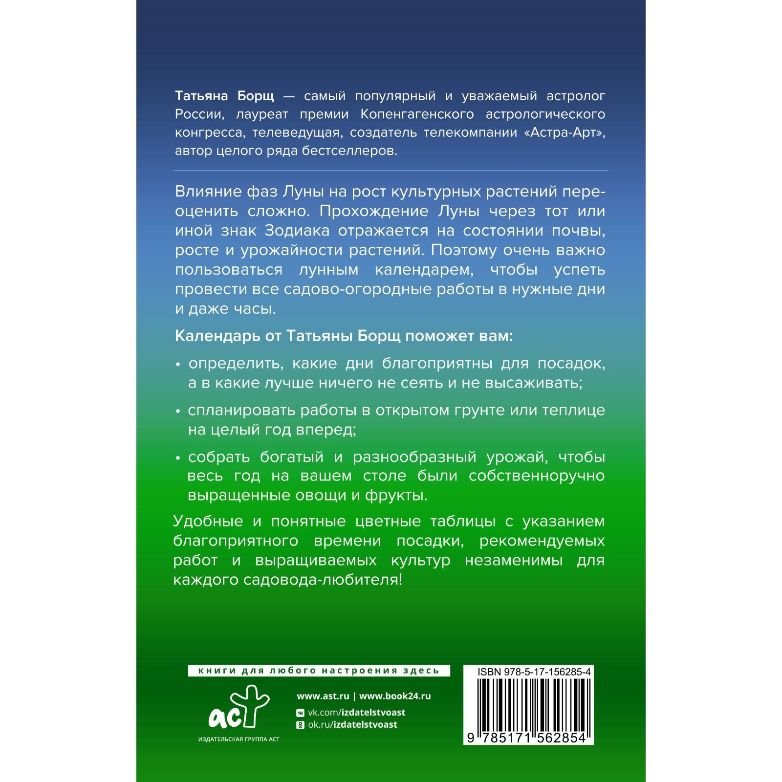 Лунный посевной календарь на 2024 год в самых понятных и удобных цветных  таблицах. Борщ Т. 1005213