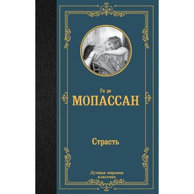 Страсть. Мопассан Г. де