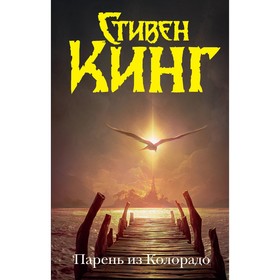 Парень из Колорадо. Кинг С.