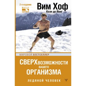 Сверхвозможности вашего организма. Ледяной человек. 2-е издание. Вим Х., де Йонг К.