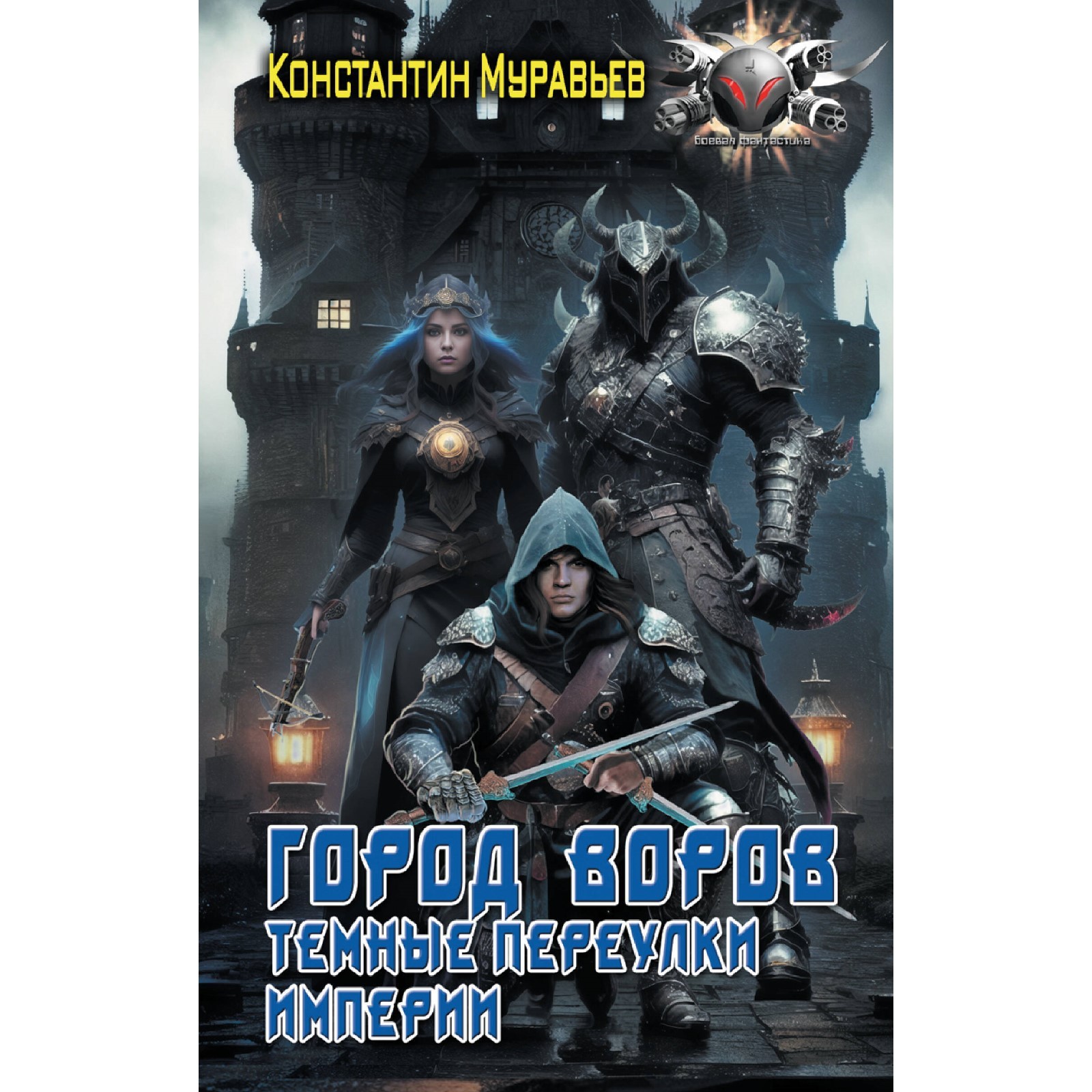 Город воров. Тёмные переулки Империи. Муравьев К.Н. (10052159) - Купить по  цене от 440.00 руб. | Интернет магазин SIMA-LAND.RU