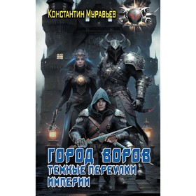 Город воров. Тёмные переулки Империи. Муравьев К.Н.