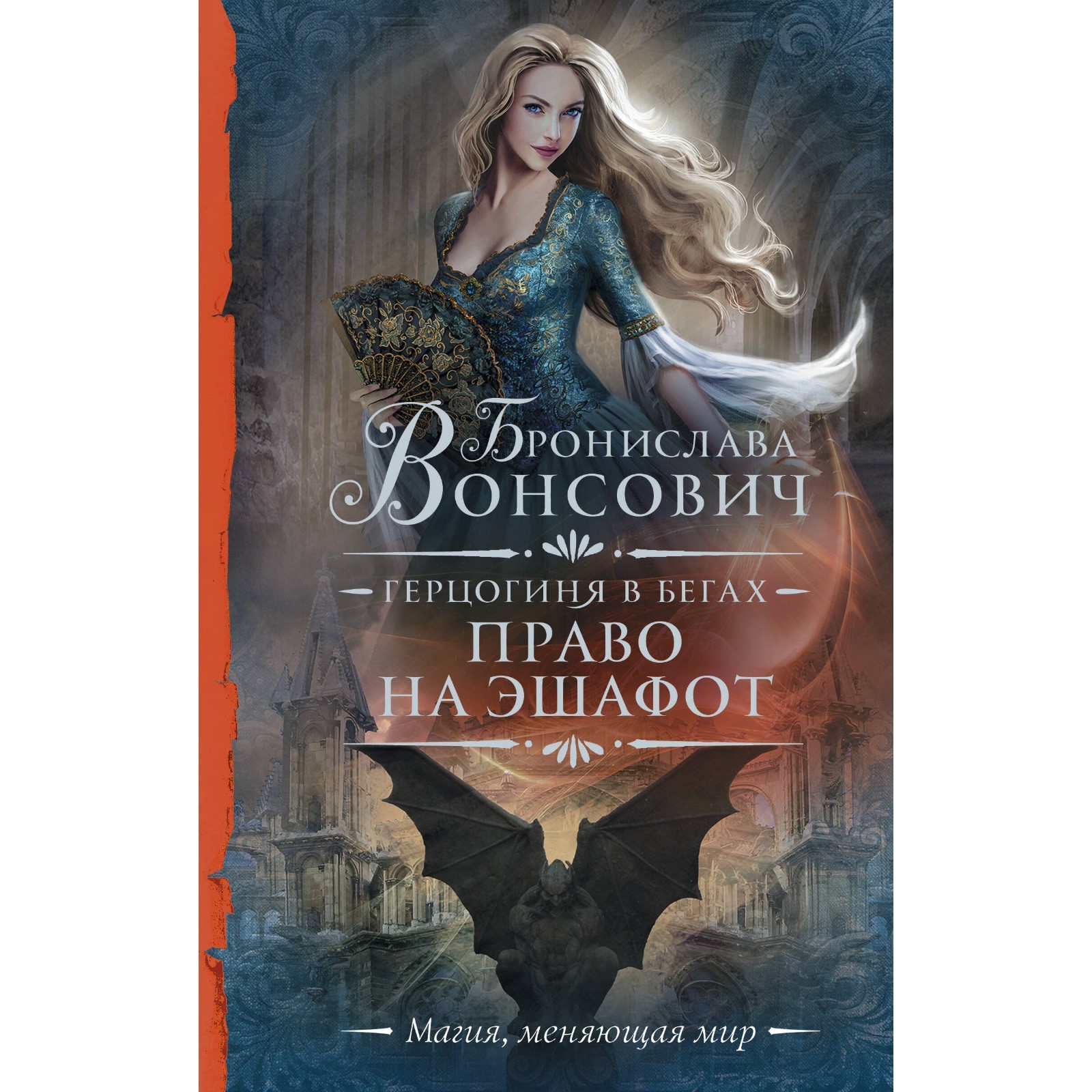 Читать бытовое фэнтези читать герцогиня. Книги фэнтези. обложка для книги. книги жанра фантастика.