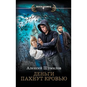 Деньги пахнут кровью. Шумилов А.