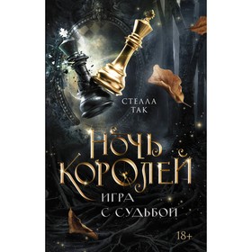 Ночь Королей. Игра с судьбой. Так С.