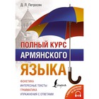 Полный курс армянского языка, аудиоприложение по QR-коду. Петросян Д.Л. - фото 291748816