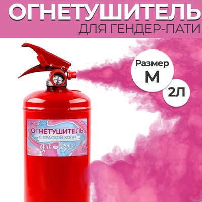 Огнетушитель с краской холи Gender Party «Девочка», розовый, 2 л