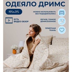 Одеяло Siberia «Дримс», размер 195х215 см
