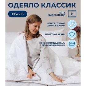 Одеяло Siberia «Классик», размер 195х215 см