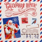 Коробка подарочная «Сказочная почта», 22 х 22 х 12 см, Новый год 9873460 - фото 12834157