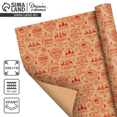 Бумага упаковочная крафтовая в рулоне «Желаю счастья в Новом году», 0.68×7 м