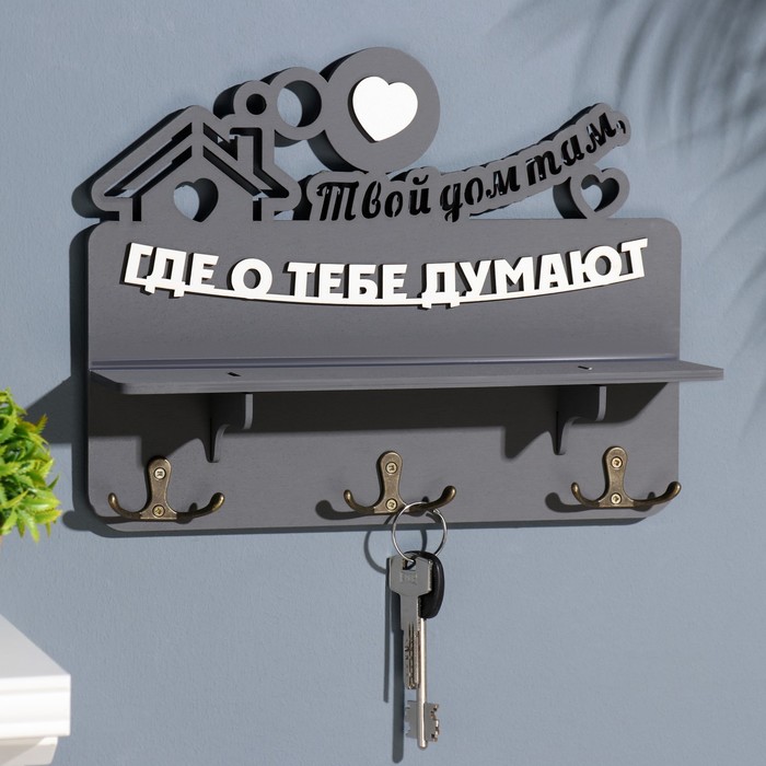 Ключница с полкой "Твой дом ..." серый цвет, 28х23х7,5 см - Фото 1