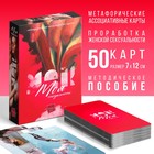 Метафорические ассоциативные карты «Моя сексуальность», 50 карт (7х12 см), 18+ - фото 10994210