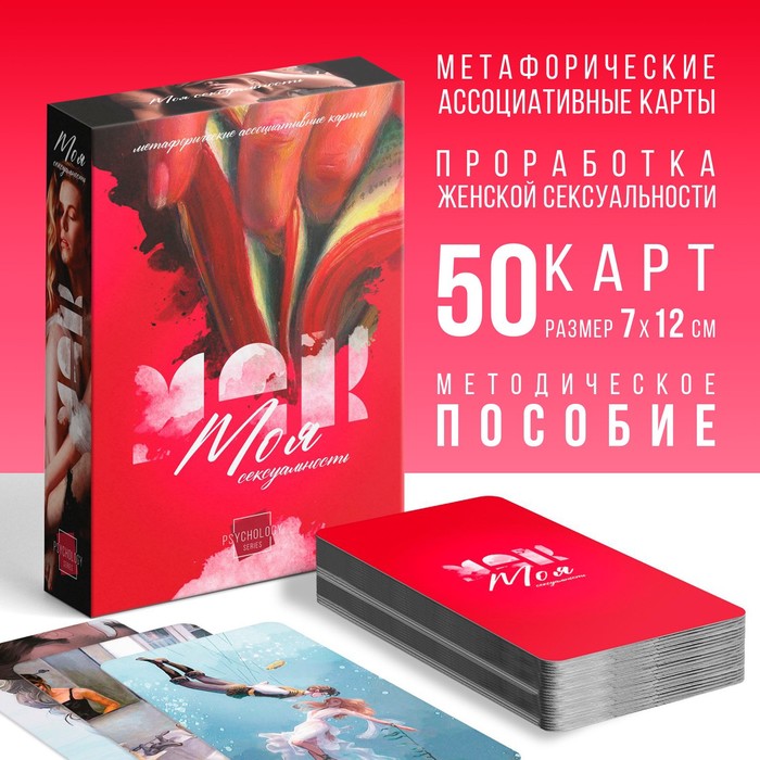 Метафорические ассоциативные карты «Моя сексуальность», 50 карт (7×12 см), 18+ - Фото 1