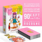 Метафорические ассоциативные карты «Мой ребенок», 90 карт (7×12 см), 5+ - Фото 1
