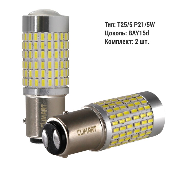 Лампа автомобильная LED Clim Art T25/5, 144LED, 12В, BAY15d (P21/5W), 2 шт