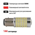 Лампа автомобильная LED Clim Art T25/5, 144LED, 12В, BAY15d (P21/5W), 2 шт - Фото 3