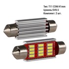 Лампа автомобильная LED Clim Art T11, 12LED, 12В, SV8.5 (C5W/41mm), 2 шт - Фото 1