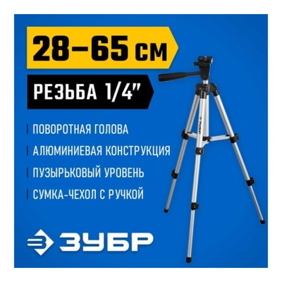 Штатив ЗУБР 34942, ШП-65, элевационный