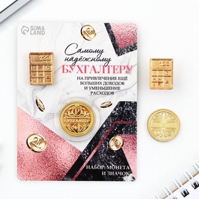 Монета и значок «Самому надежному бухгалтеру», d=2.2 см