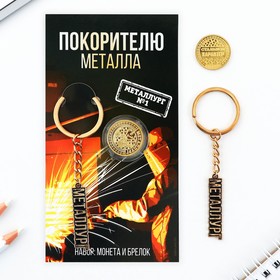 Монета и брелок «Покорителю металла», 8 х 14 см. 9449640