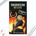 Набор монета и брелок «Покорителю металла», 8 х 14 см - фото 7400793