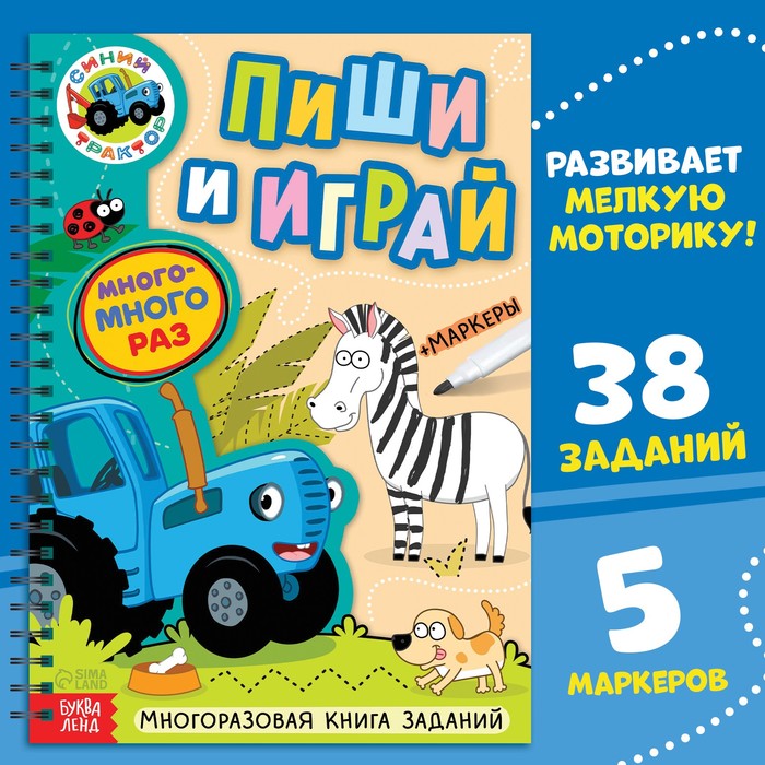 Книга многоразовая «Пиши и играй», А4, 40 стр., 5 маркеров, Синий трактор - Фото 1