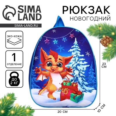 Рюкзак детский новогодний «Дракончик с подарками», 30×25 см