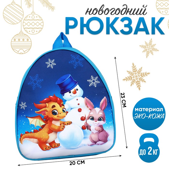 Рюкзак детский "Дракончик и снеговик", 23*20,5 см - Фото 1