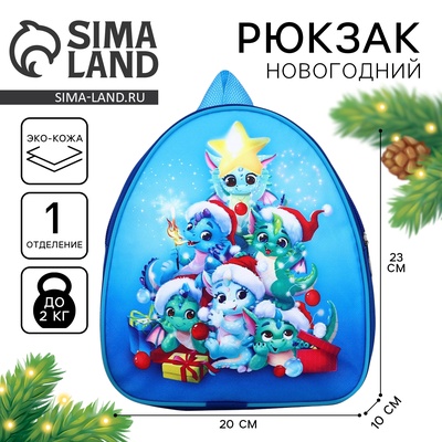 Рюкзак детский новогодний «Дракончик и его друзья», 23×20.5 см