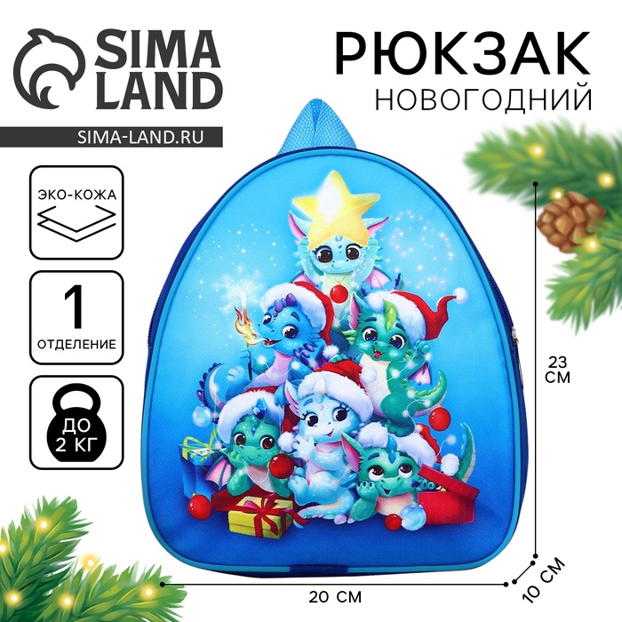 Рюкзак детский новогодний «Дракончик и его друзья», 23×20.5 см - Фото 1
