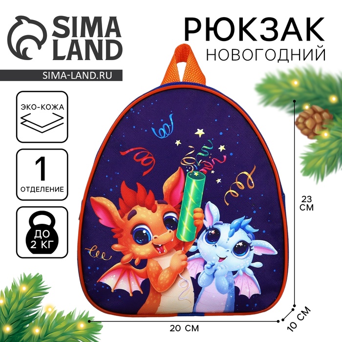 Рюкзак детский новогодний «Дракончики с хлопушками», 23×20.5 см - Фото 1