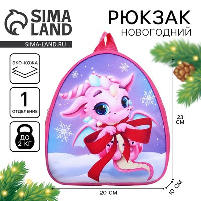 Рюкзак детский новогодний «Дракончик с бантиком», 23×20.5 см