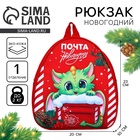 Рюкзак детский новогодний «Дракончик и почта», 23×20.5 см - Фото 1