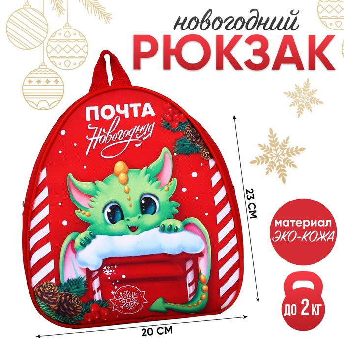 Рюкзак детский "Дракончик и почта", 23*20,5 см, на новый год - Фото 1