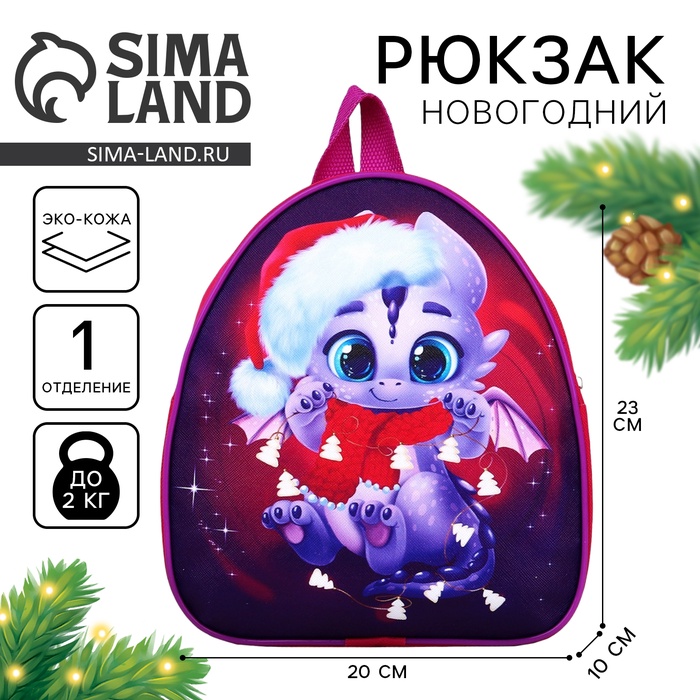 Рюкзак детский новогодний «Дракончик с шарфиком», 23×20.5 см - Фото 1