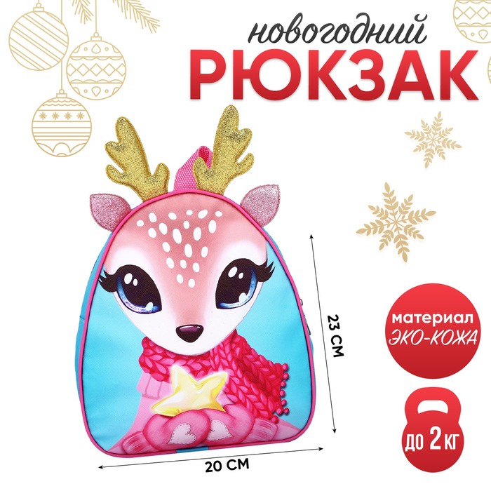 Новогодний детский рюкзак для девочки «Оленёнок с звездой», 23х20,5 см