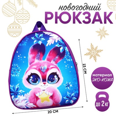 Рюкзак детский "Кролик с звездой", 23*20,5 см
