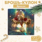 Брошь-кулон "Дракон" огненный, цветная в золоте 9618741 - фото 10492371