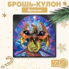 Брошь-кулон "Дракон" защитник, цветная в золоте 9618742 - фото 10492376